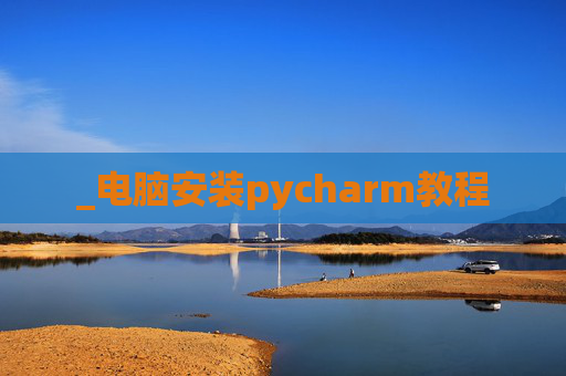 _电脑安装pycharm教程